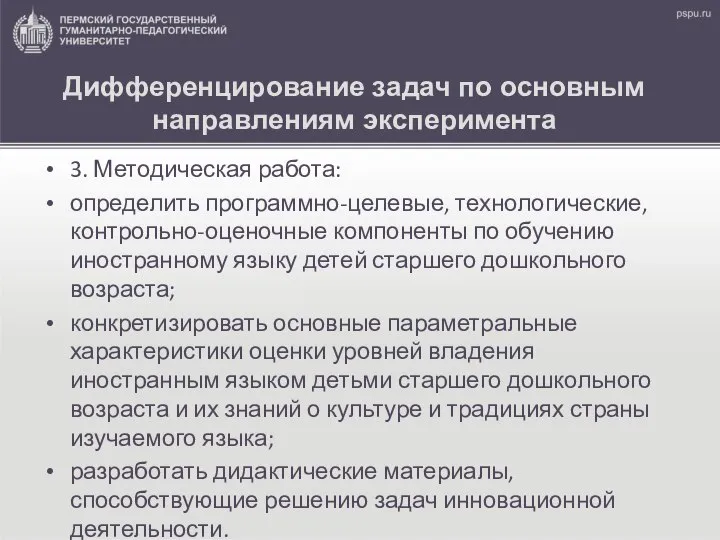 Дифференцирование задач по основным направлениям эксперимента 3. Методическая работа: определить программно-целевые,