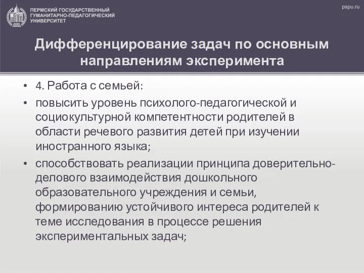 Дифференцирование задач по основным направлениям эксперимента 4. Работа с семьей: повысить