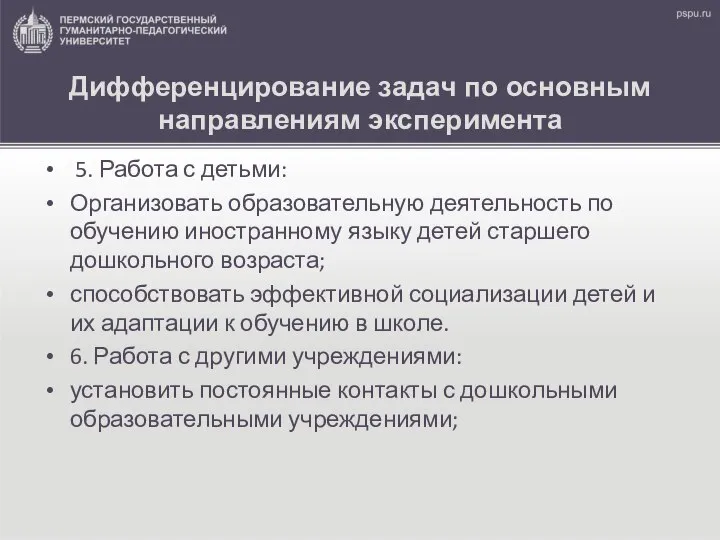 Дифференцирование задач по основным направлениям эксперимента 5. Работа с детьми: Организовать