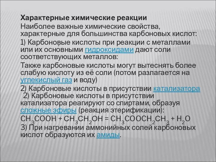 Характерные химические реакции Наиболее важные химические свойства, характерные для большинства карбоновых