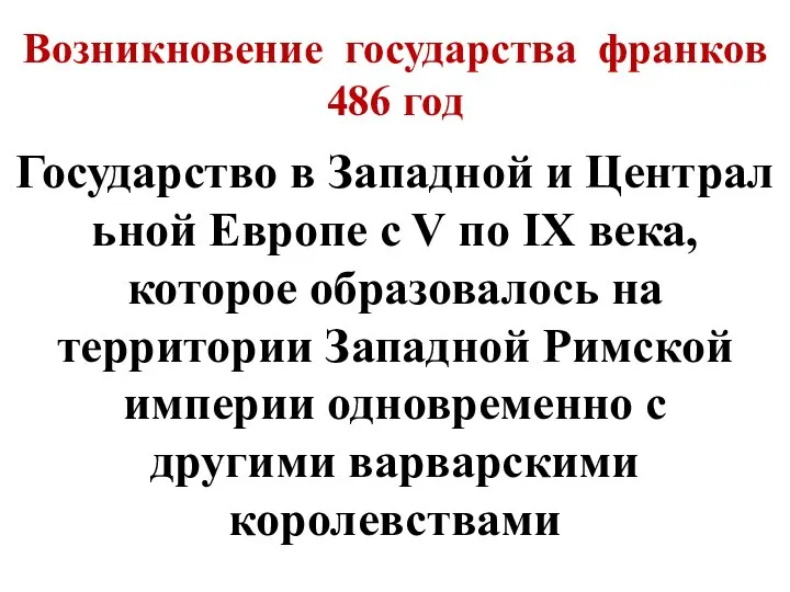 Возникновение государства франков 486 год Государство в Западной и Центральной Европе