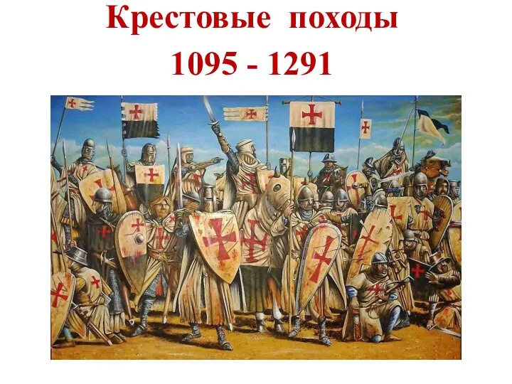 Крестовые походы 1095 - 1291