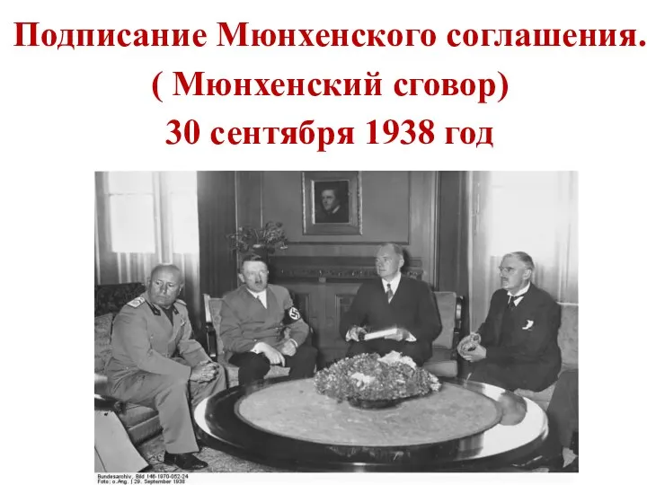 − Подписание Мюнхенского соглашения. ( Мюнхенский сговор) 30 сентября 1938 год