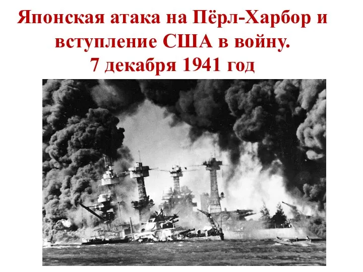 Японская атака на Пёрл-Харбор и вступление США в войну. 7 декабря 1941 год