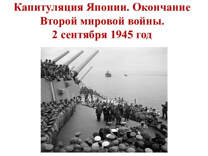 Капитуляция Японии. Окончание Второй мировой войны. 2 сентября 1945 год