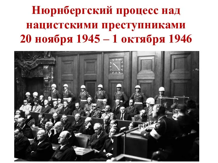 Нюрнбергский процесс над нацистскими преступниками 20 ноября 1945 – 1 октября 1946