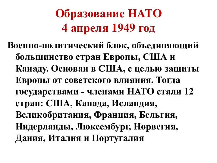 Образование HATО 4 апреля 1949 год Военно-политический блок, объединяющий большинство стран