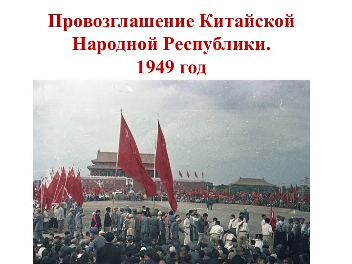 Провозглашение Китайской Народной Республики. 1949 год