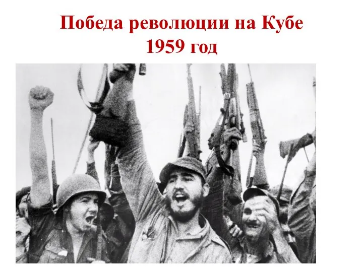 Победа революции на Кубе 1959 год