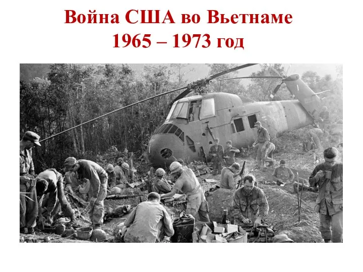 Война США во Вьетнаме 1965 – 1973 год