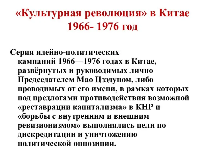 «Культурная революция» в Китае 1966- 1976 год Серия идейно-политических кампаний 1966—1976