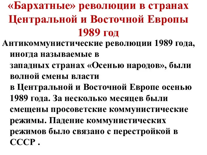 «Бархатные» революции в странах Центральной и Восточной Европы 1989 год Антикоммунистические