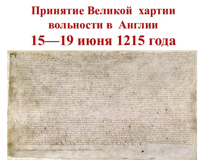 Принятие Великой хартии вольности в Англии 15—19 июня 1215 года