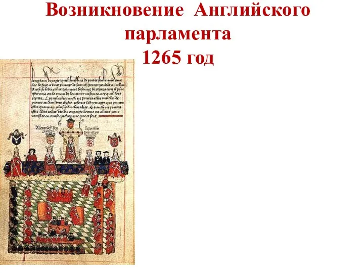Возникновение Английского парламента 1265 год