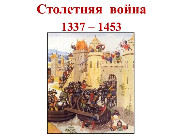 Столетняя война 1337 – 1453