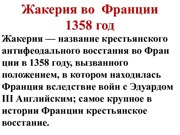 Жакерия во Франции 1358 год Жакерия — название крестьянского антифеодального восстания