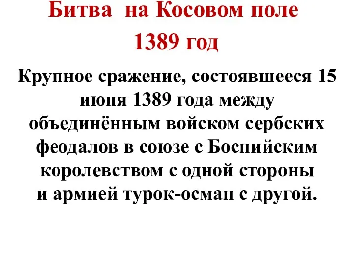 Битва на Косовом поле 1389 год Крупное сражение, состоявшееся 15 июня