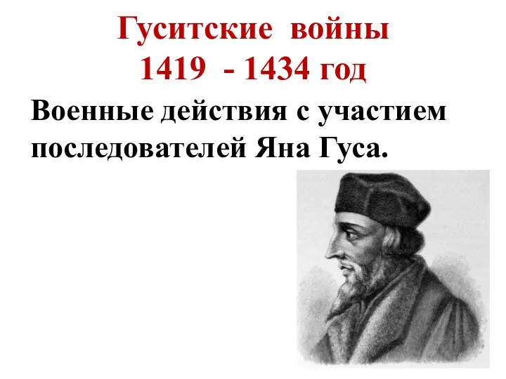 Гуситские войны 1419 - 1434 год Военные действия с участием последователей Яна Гуса.