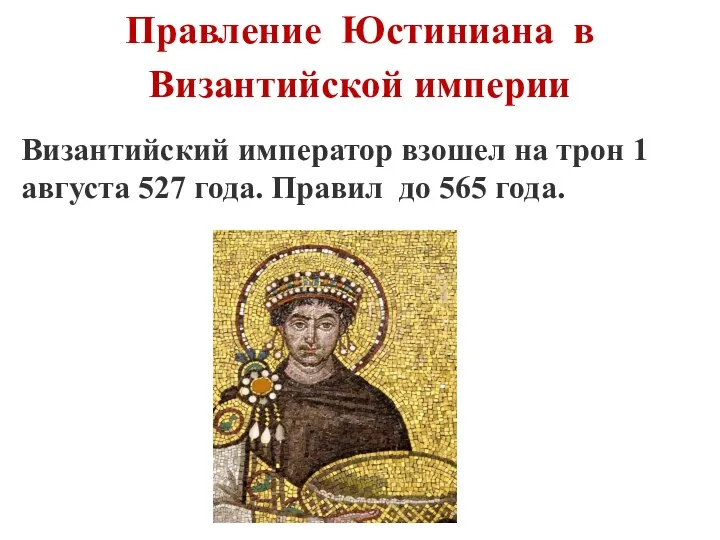 Правление Юстиниана в Византийской империи Византийский император взошел на трон 1