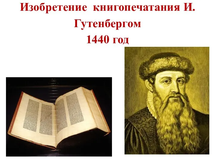 Изобретение книгопечатания И. Гутенбергом 1440 год