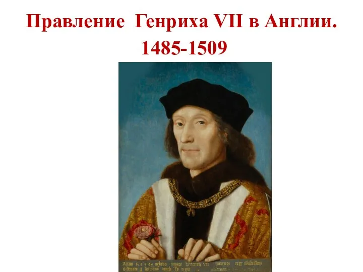 Правление Генриха VII в Англии. 1485-1509