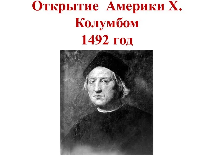 Открытие Америки Х. Колумбом 1492 год