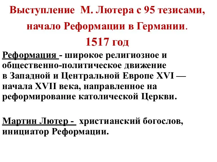 Выступление М. Лютера с 95 тезисами, начало Реформации в Германии. 1517