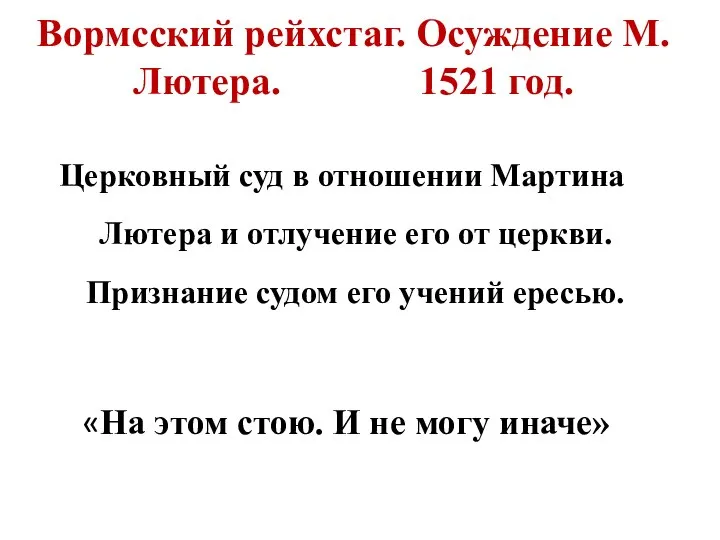 Вормсский рейхстаг. Осуждение М. Лютера. 1521 год. Церковный суд в отношении