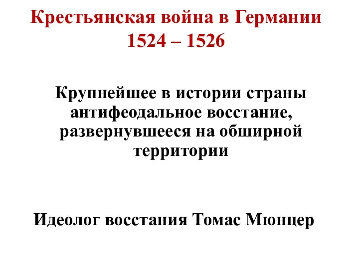 Крестьянская война в Германии 1524 – 1526 Крупнейшее в истории страны