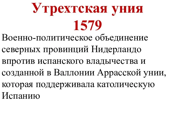 Утрехтская уния 1579 Военно-политическое объединение северных провинций Нидерландо впротив испанского владычества