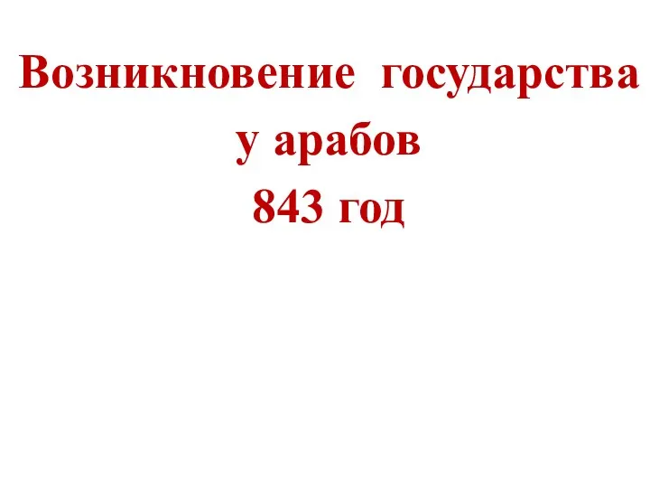 Возникновение государства у арабов 843 год