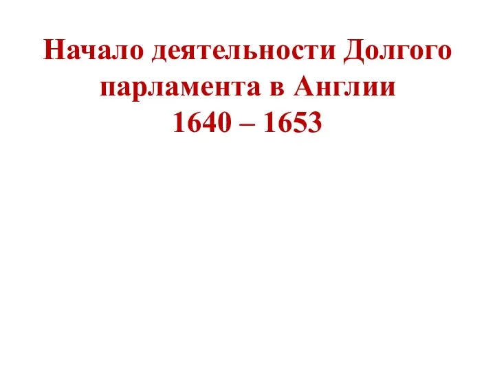 Начало деятельности Долгого парламента в Англии 1640 – 1653