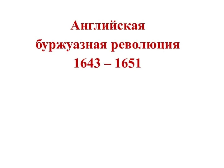 Английская буржуазная революция 1643 – 1651