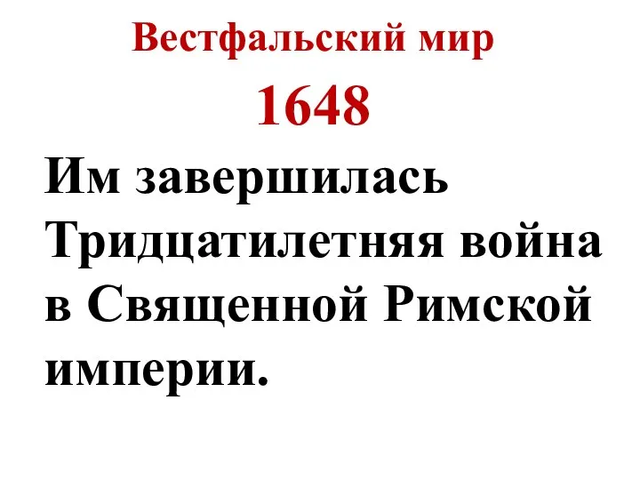 Вестфальский мир 1648 Им завершилась Тридцатилетняя война в Священной Римской империи.