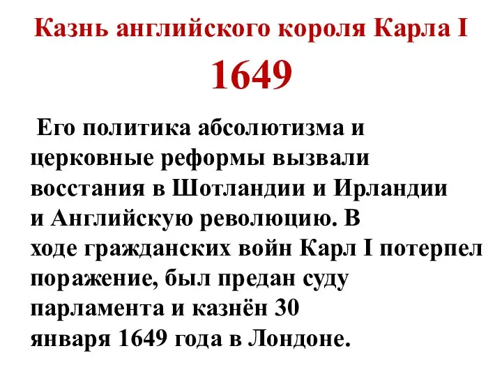 Казнь английского короля Карла I 1649 Его политика абсолютизма и церковные