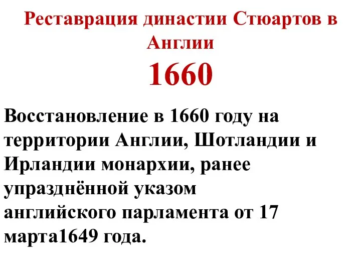 Реставрация династии Стюартов в Англии 1660 Восстановление в 1660 году на