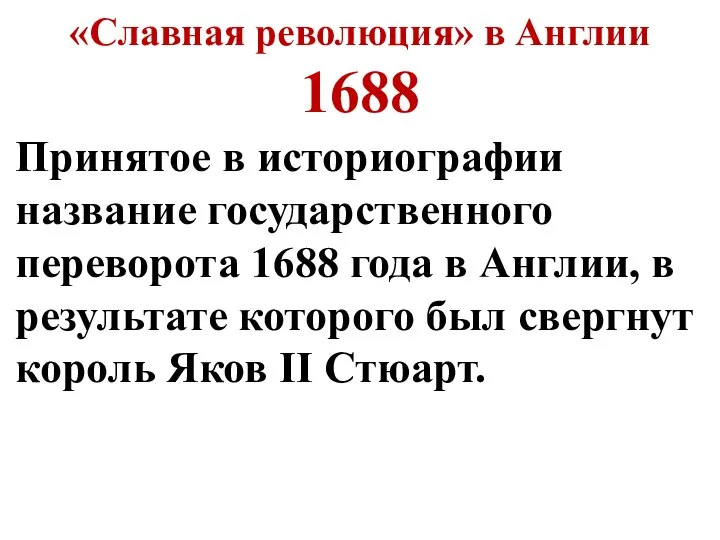 «Славная революция» в Англии 1688 Принятое в историографии название государственного переворота