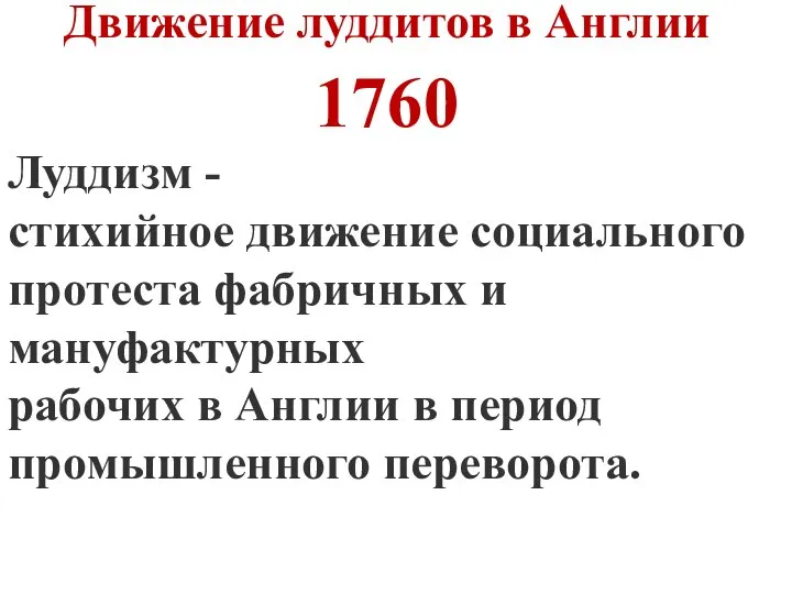 Движение луддитов в Англии 1760 Луддизм - стихийное движение социального протеста