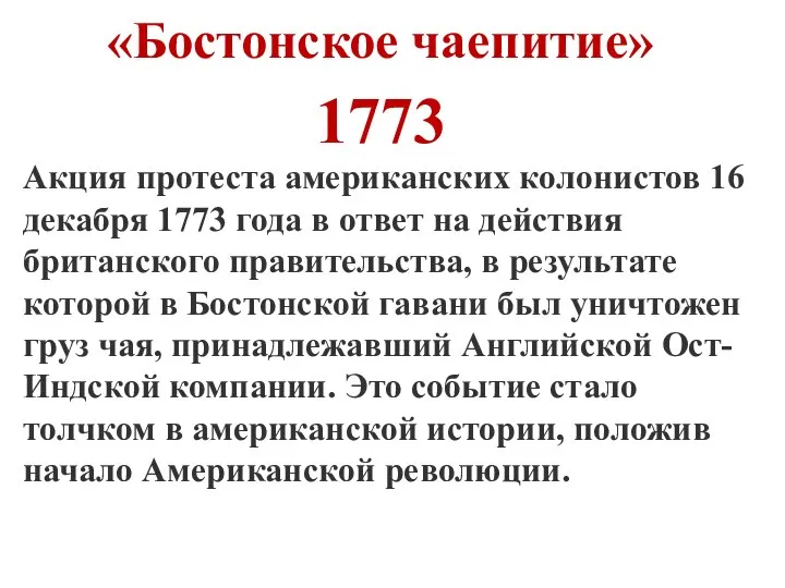 «Бостонское чаепитие» 1773 Акция протестa американских колонистов 16 декабря 1773 года