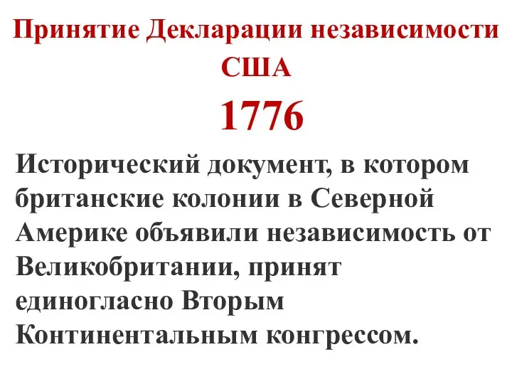 Принятие Декларации независимости США 1776 Исторический документ, в котором британские колонии