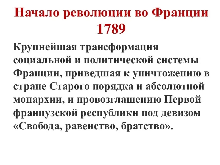 Начало революции во Франции 1789 Крупнейшая трансформация социальной и политической системы