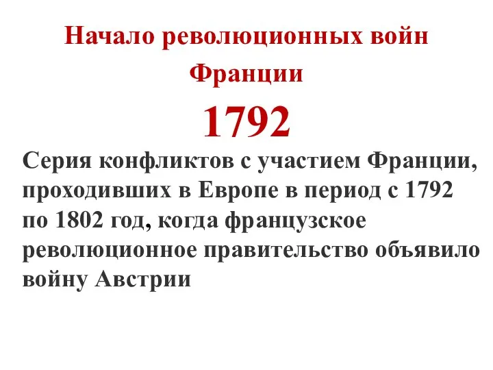 Начало революционных войн Франции 1792 Серия конфликтов с участием Франции, проходивших