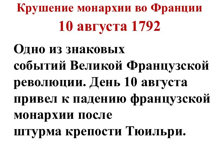 Крушение монархии во Франции 10 августа 1792 Одно из знаковых событий