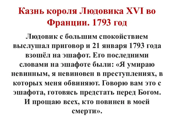 Казнь короля Людовика XVI во Франции. 1793 год Людовик с большим