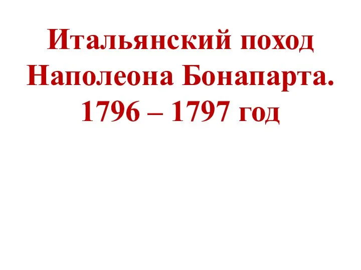 Итальянский поход Наполеона Бонапарта. 1796 – 1797 год