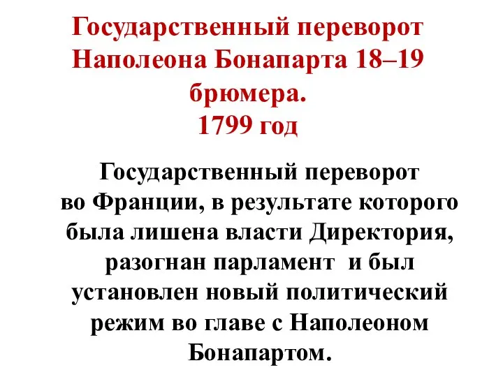 Государственный переворот Наполеона Бонапарта 18–19 брюмера. 1799 год Государственный переворот во