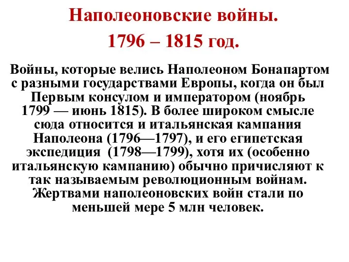 Наполеоновские войны. 1796 – 1815 год. Войны, которые велись Наполеоном Бонапартом