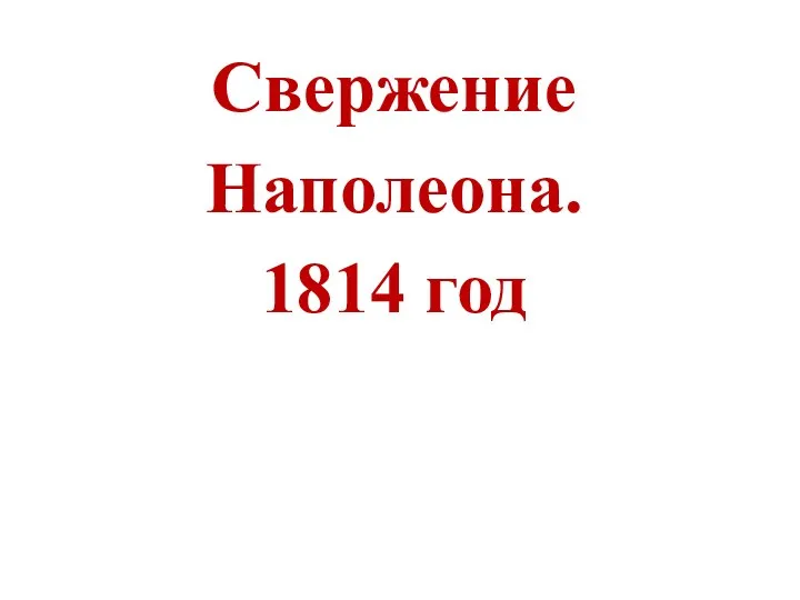 Свержение Наполеона. 1814 год