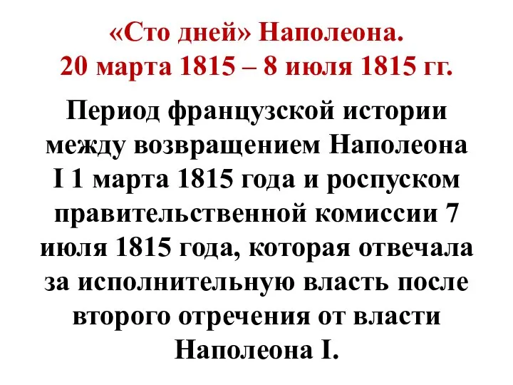 «Сто дней» Наполеона. 20 марта 1815 – 8 июля 1815 гг.