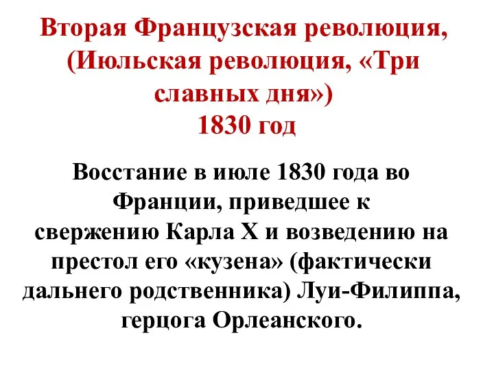 Вторая Французская революция, (Июльская революция, «Три славных дня») 1830 год Восстание